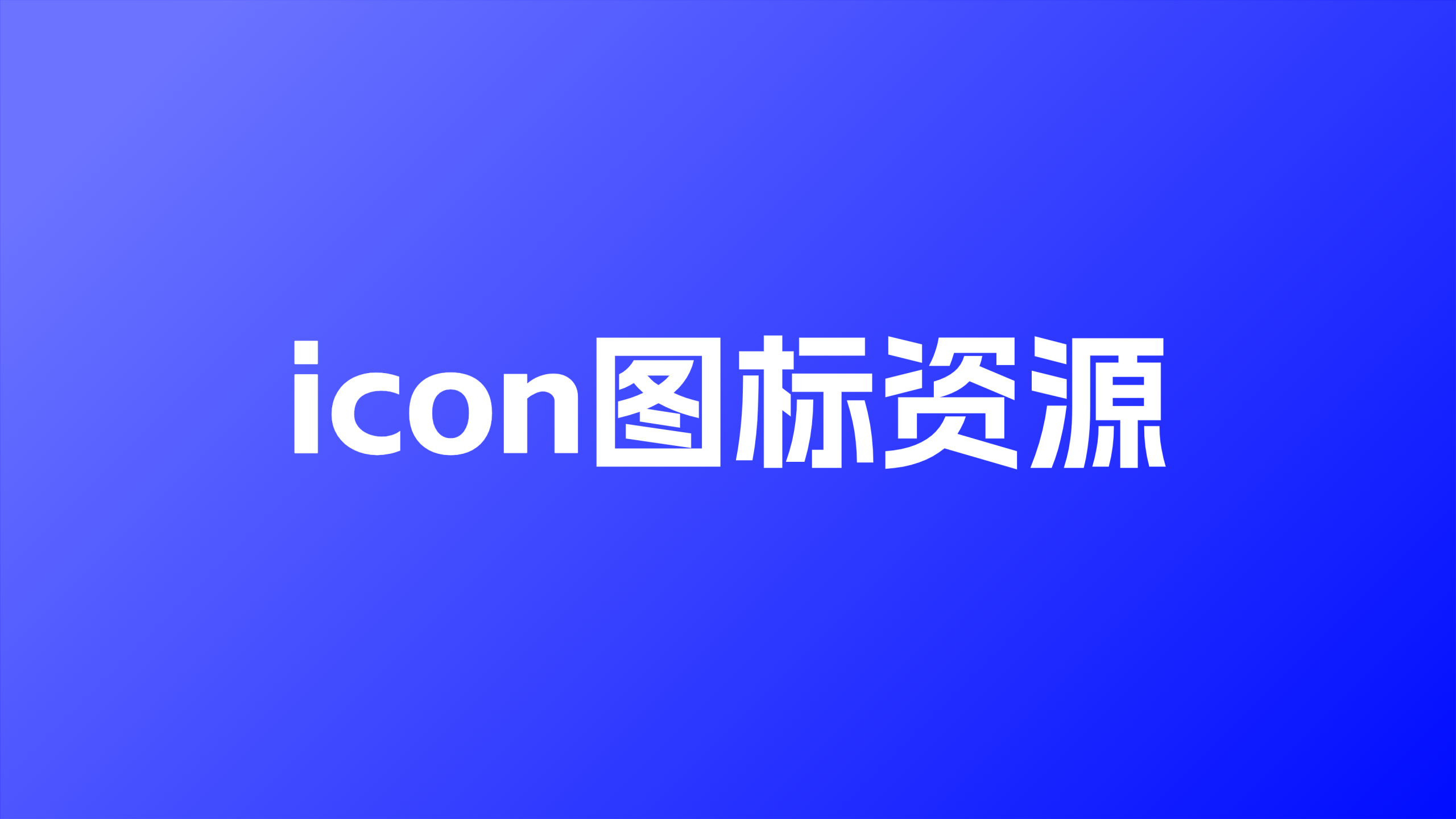 【设计周刊】Vol.014推荐5个高质量ICON图标网站 | 简单设计